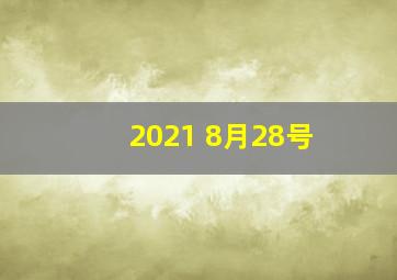 2021 8月28号